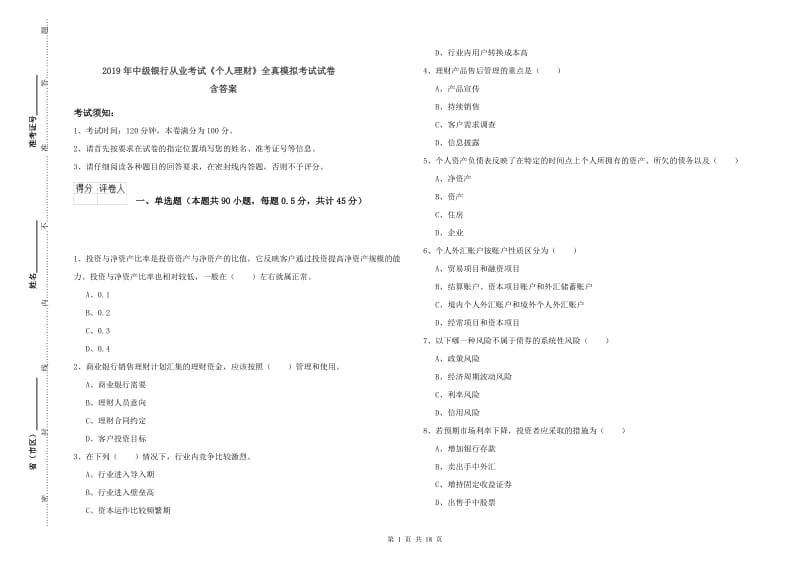 2019年中级银行从业考试《个人理财》全真模拟考试试卷 含答案.doc_第1页