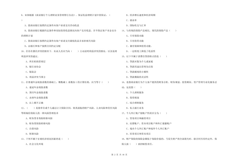 2019年中级银行从业考试《个人理财》全真模拟考试试卷 含答案.doc_第2页