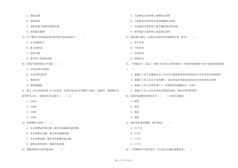 2019年中级银行从业考试《个人理财》全真模拟考试试卷 含答案.doc_第3页