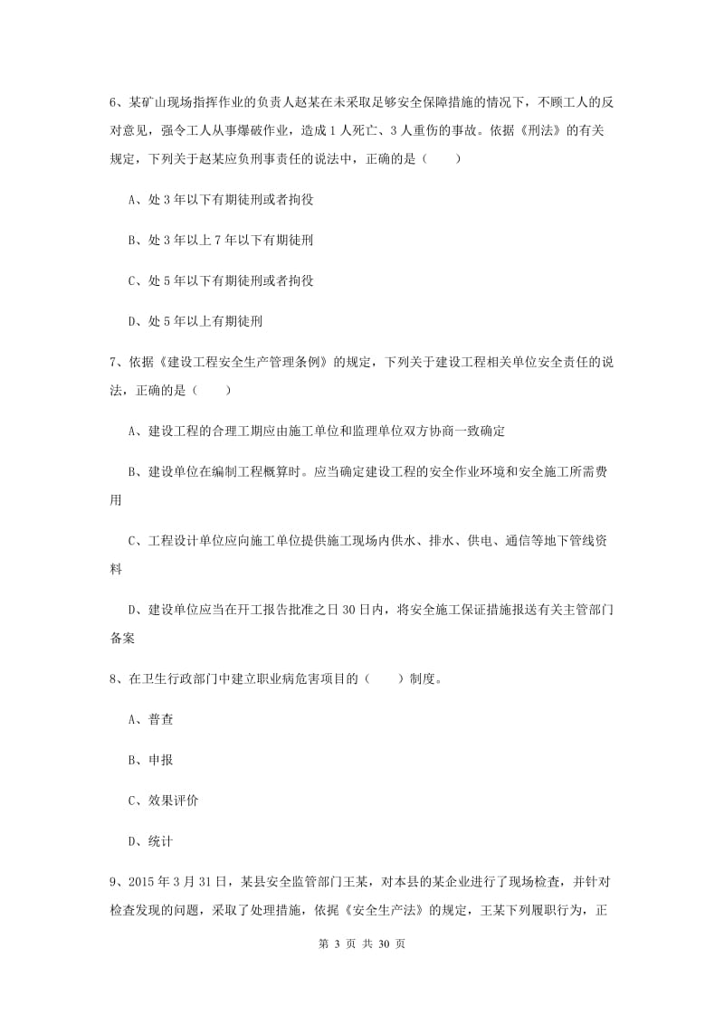 注册安全工程师考试《安全生产法及相关法律知识》过关练习试卷A卷 附解析.doc_第3页