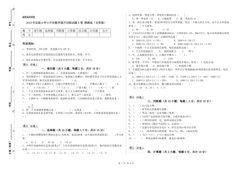 2019年实验小学小升初数学提升训练试题D卷 湘教版（含答案）.doc_第1页