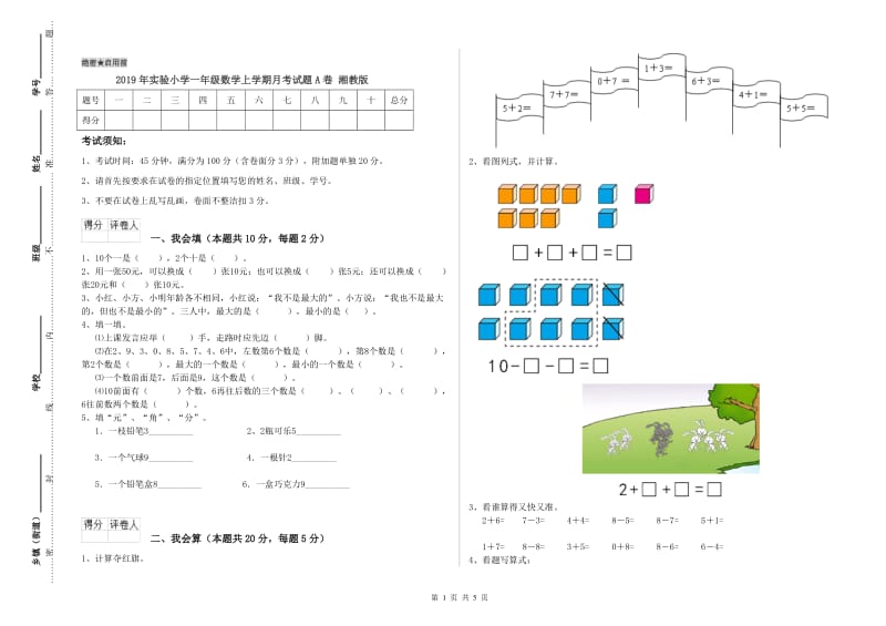 2019年实验小学一年级数学上学期月考试题A卷 湘教版.doc_第1页