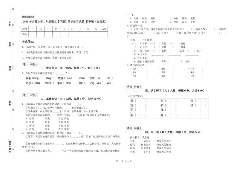 2019年实验小学二年级语文【下册】同步练习试题 长春版（含答案）.doc_第1页