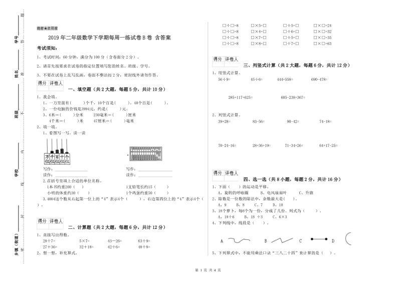 2019年二年级数学下学期每周一练试卷B卷 含答案.doc_第1页