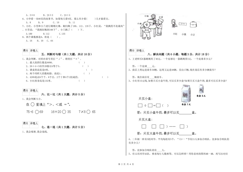 2019年二年级数学下学期每周一练试卷B卷 含答案.doc_第2页