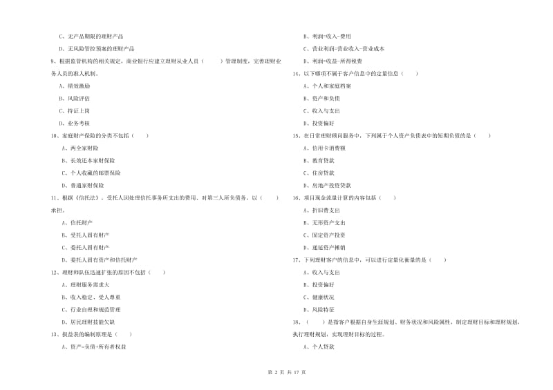 2020年中级银行从业资格《个人理财》考前练习试题A卷.doc_第2页