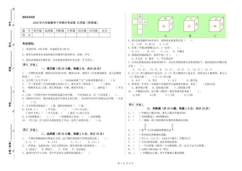 2020年六年级数学下学期月考试卷 江苏版（附答案）.doc_第1页