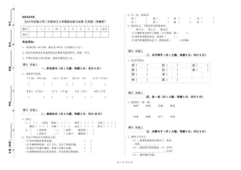 2019年实验小学二年级语文上学期综合练习试卷 江西版（附解析）.doc_第1页