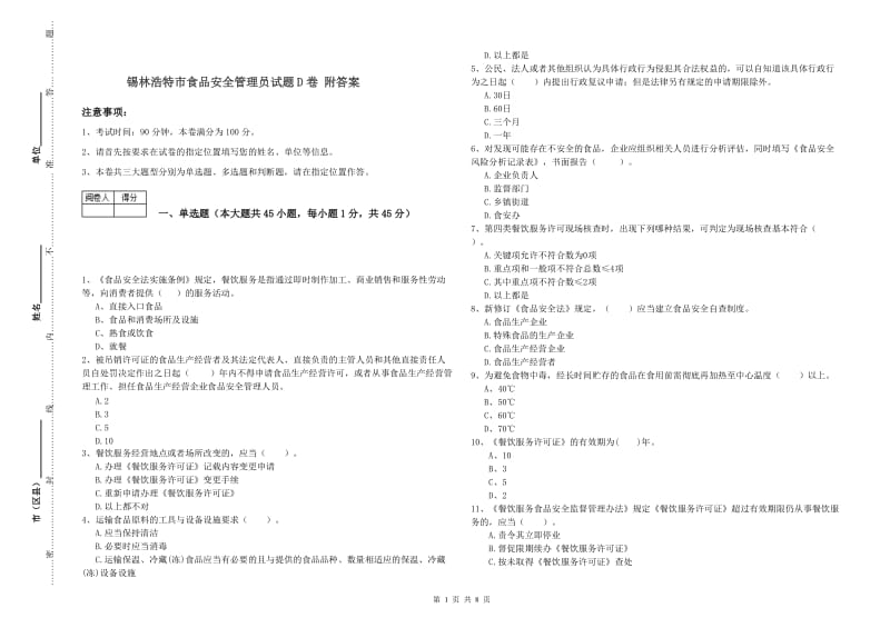 锡林浩特市食品安全管理员试题D卷 附答案.doc_第1页