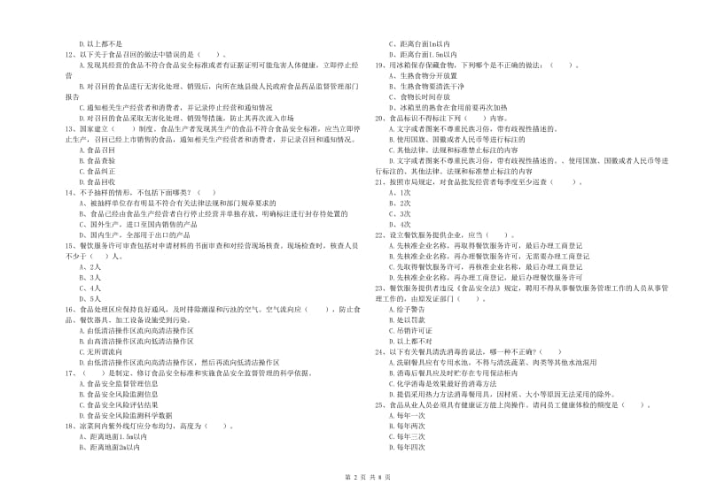 锡林浩特市食品安全管理员试题D卷 附答案.doc_第2页