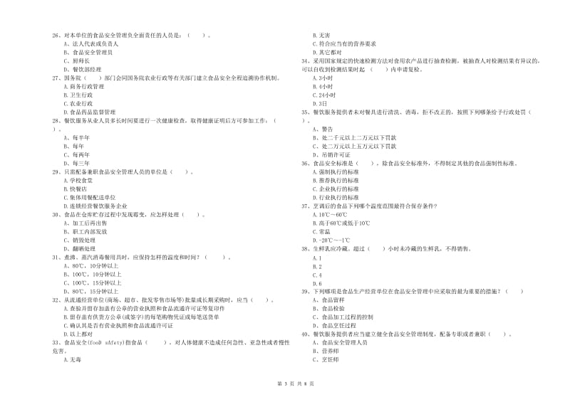 锡林浩特市食品安全管理员试题D卷 附答案.doc_第3页