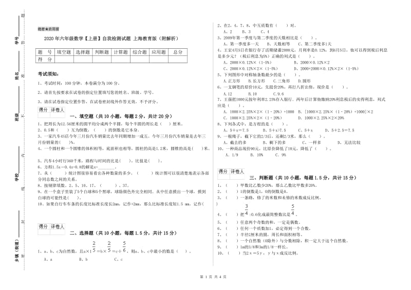 2020年六年级数学【上册】自我检测试题 上海教育版（附解析）.doc_第1页