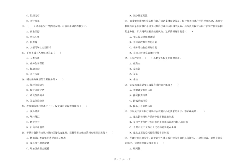 2019年中级银行从业资格考试《个人理财》能力检测试卷 附答案.doc_第3页