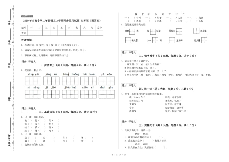 2019年实验小学二年级语文上学期同步练习试题 江苏版（附答案）.doc_第1页