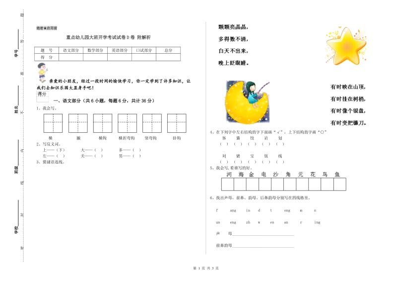 重点幼儿园大班开学考试试卷D卷 附解析.doc_第1页