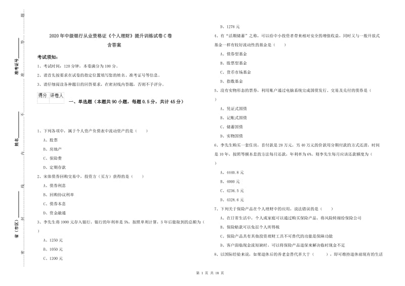 2020年中级银行从业资格证《个人理财》提升训练试卷C卷 含答案.doc_第1页