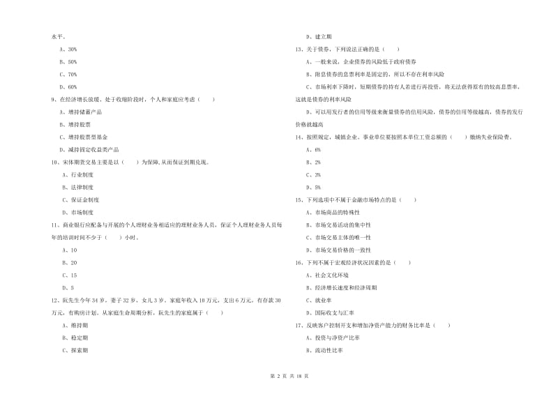 2020年中级银行从业资格证《个人理财》提升训练试卷C卷 含答案.doc_第2页