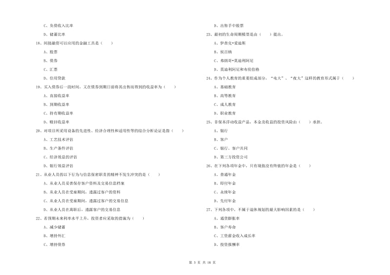 2020年中级银行从业资格证《个人理财》提升训练试卷C卷 含答案.doc_第3页