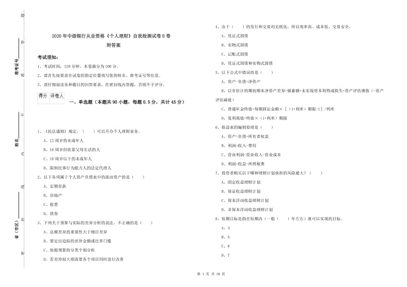 2020年中级银行从业资格《个人理财》自我检测试卷B卷 附答案.doc_第1页