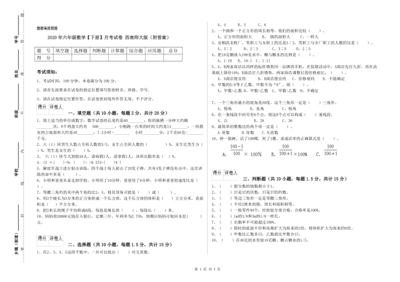 2020年六年级数学【下册】月考试卷 西南师大版（附答案）.doc_第1页