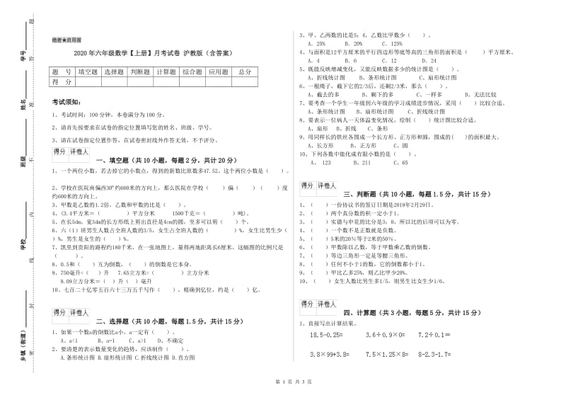 2020年六年级数学【上册】月考试卷 沪教版（含答案）.doc_第1页