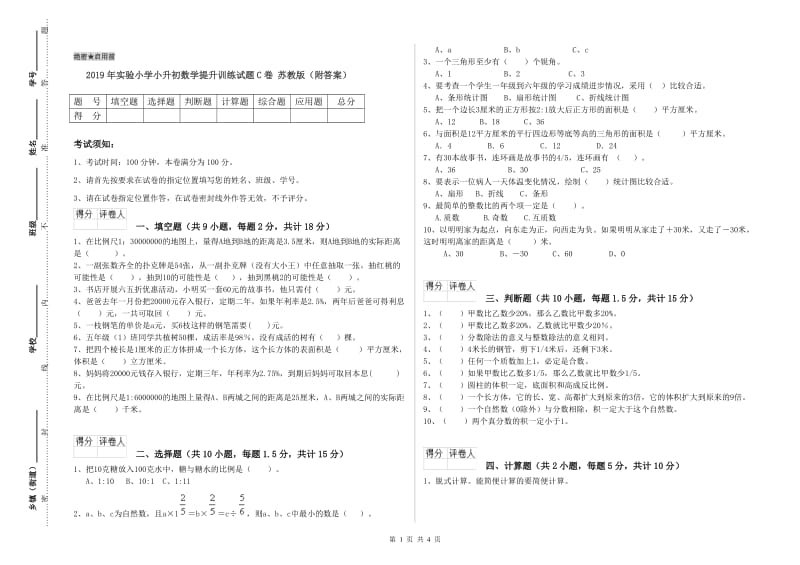 2019年实验小学小升初数学提升训练试题C卷 苏教版（附答案）.doc_第1页