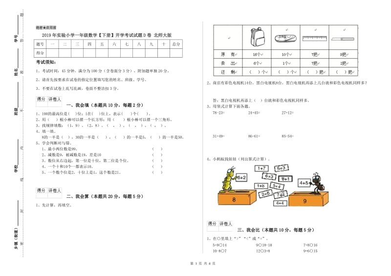 2019年实验小学一年级数学【下册】开学考试试题D卷 北师大版.doc_第1页