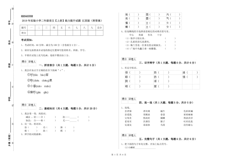 2019年实验小学二年级语文【上册】能力提升试题 江西版（附答案）.doc_第1页