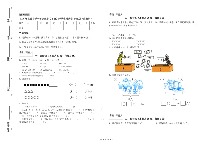 2019年实验小学一年级数学【下册】开学检测试卷 沪教版（附解析）.doc_第1页