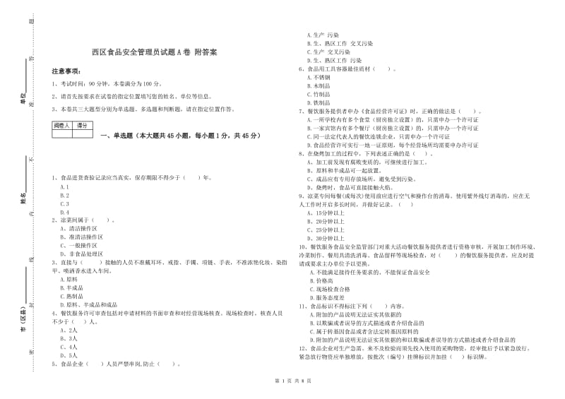 西区食品安全管理员试题A卷 附答案.doc_第1页