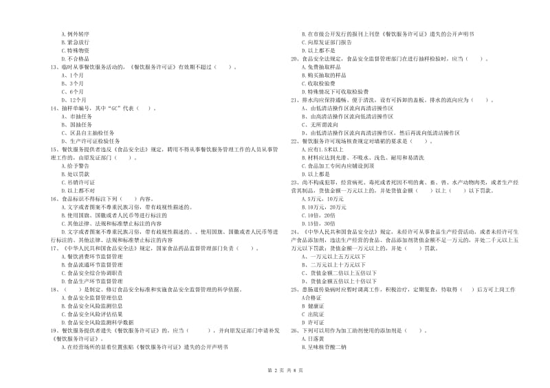 西区食品安全管理员试题A卷 附答案.doc_第2页