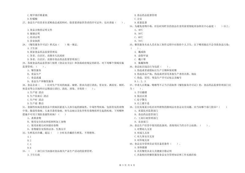 西区食品安全管理员试题A卷 附答案.doc_第3页