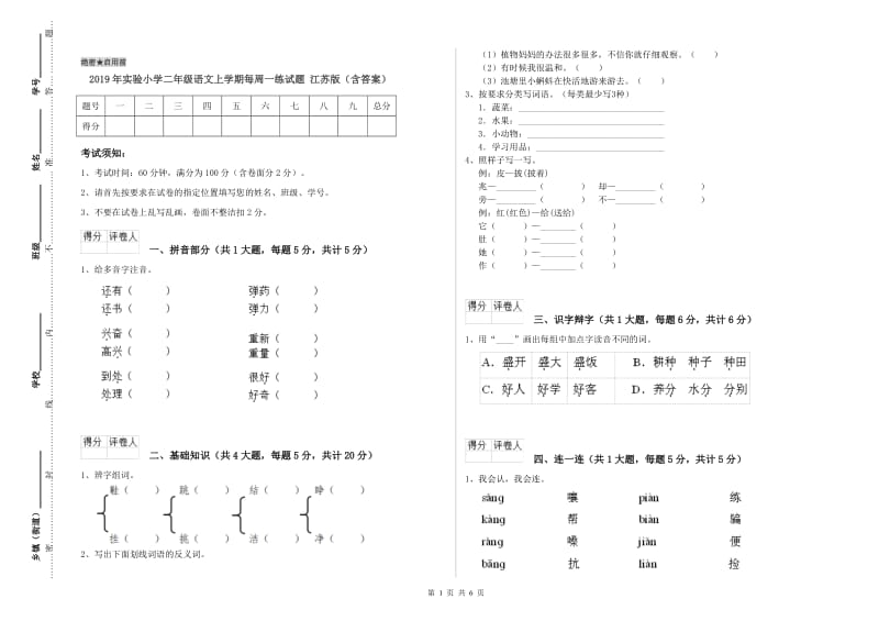 2019年实验小学二年级语文上学期每周一练试题 江苏版（含答案）.doc_第1页