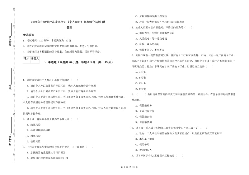 2019年中级银行从业资格证《个人理财》题库综合试题 附答案.doc_第1页