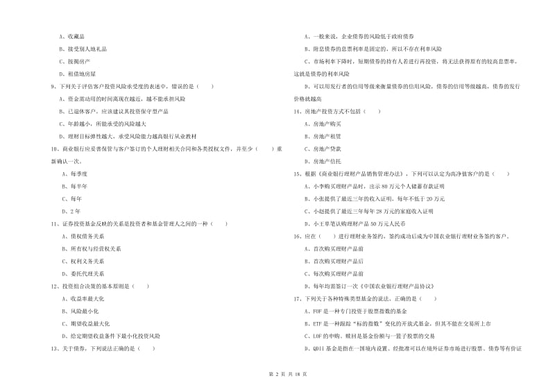 2019年中级银行从业资格证《个人理财》题库综合试题 附答案.doc_第2页