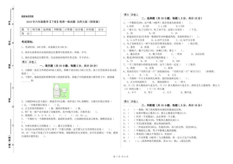 2019年六年级数学【下册】每周一练试题 北师大版（附答案）.doc_第1页