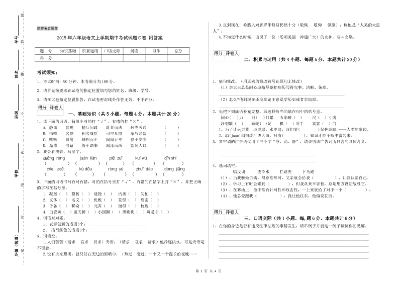 2019年六年级语文上学期期中考试试题C卷 附答案.doc_第1页