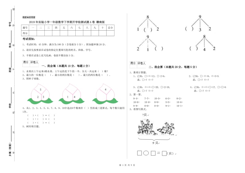 2019年实验小学一年级数学下学期开学检测试题A卷 赣南版.doc_第1页