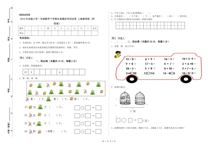 2019年实验小学一年级数学下学期全真模拟考试试卷 上海教育版（附答案）.doc_第1页