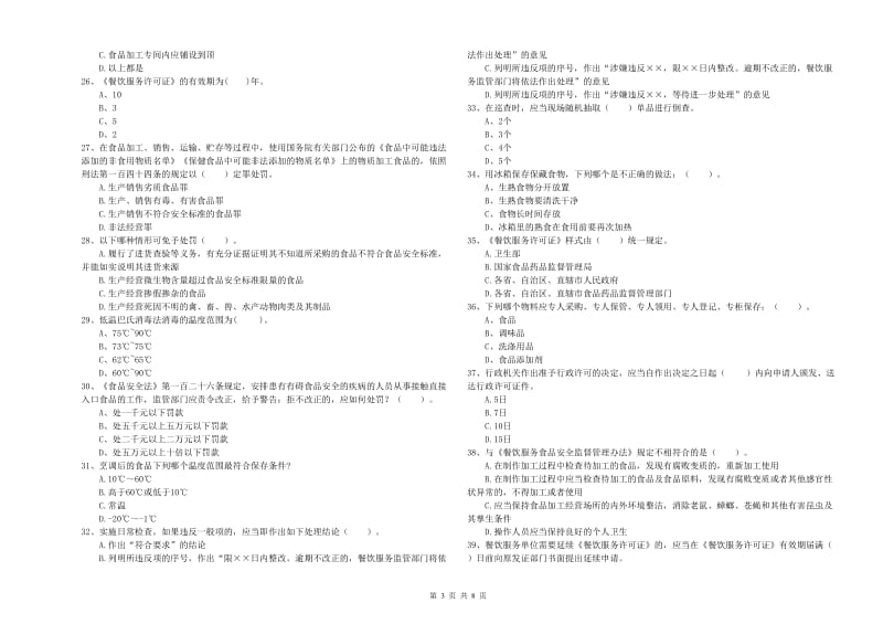 灵石县食品安全管理员试题C卷 附答案.doc_第3页