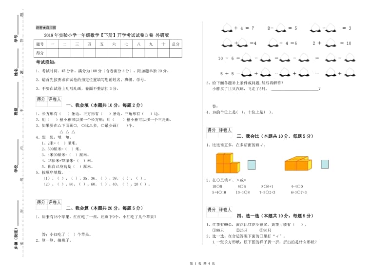 2019年实验小学一年级数学【下册】开学考试试卷B卷 外研版.doc_第1页