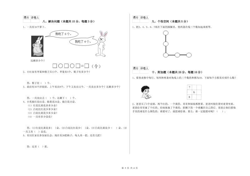 2019年实验小学一年级数学【下册】开学考试试卷B卷 外研版.doc_第3页