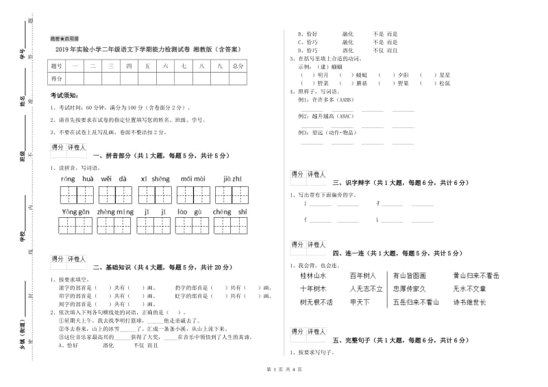 2019年实验小学二年级语文下学期能力检测试卷 湘教版（含答案）.doc_第1页