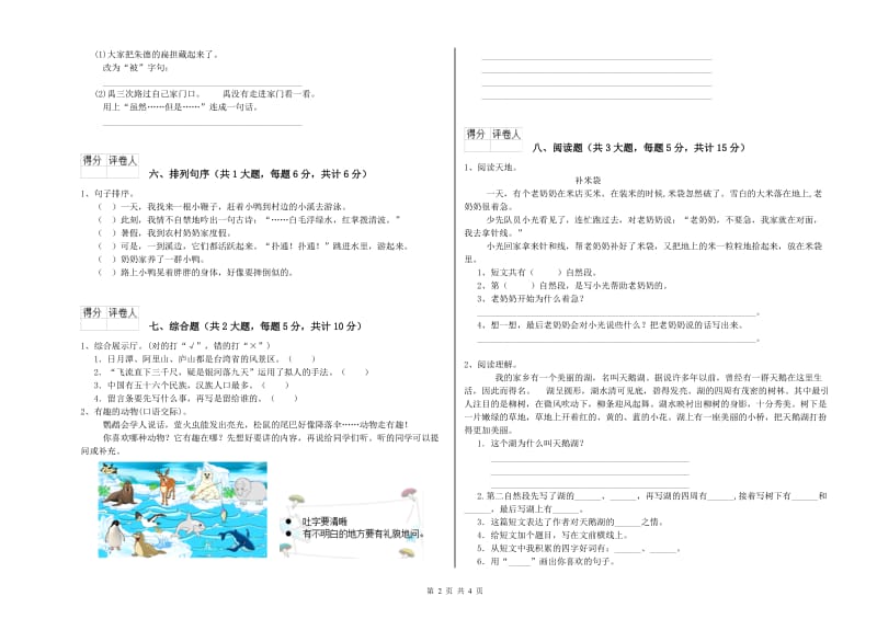 2019年实验小学二年级语文下学期能力检测试卷 湘教版（含答案）.doc_第2页