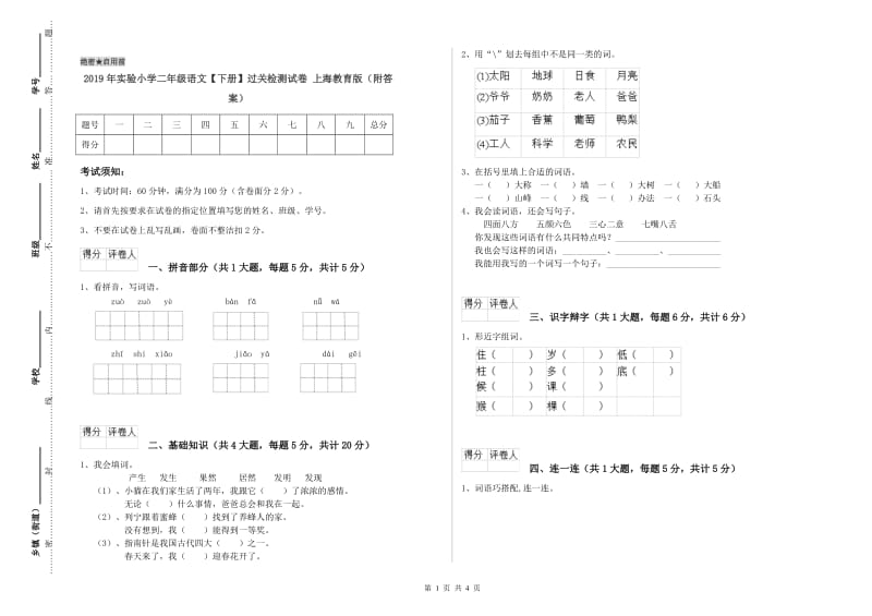 2019年实验小学二年级语文【下册】过关检测试卷 上海教育版（附答案）.doc_第1页