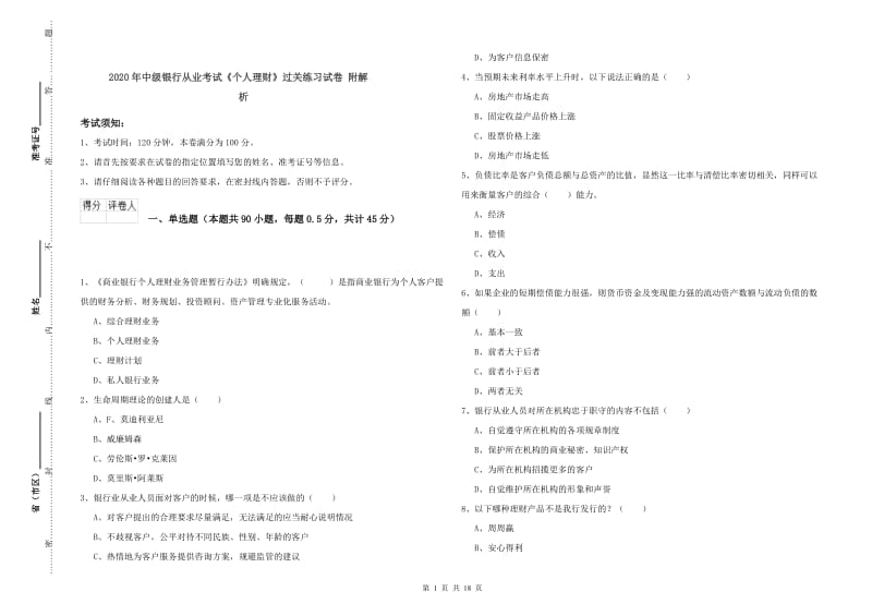 2020年中级银行从业考试《个人理财》过关练习试卷 附解析.doc_第1页