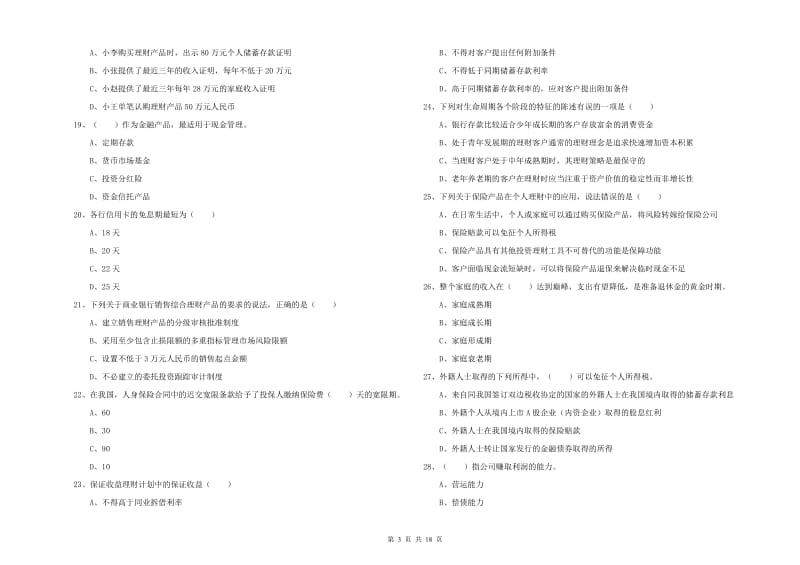 2020年中级银行从业考试《个人理财》过关练习试卷 附解析.doc_第3页