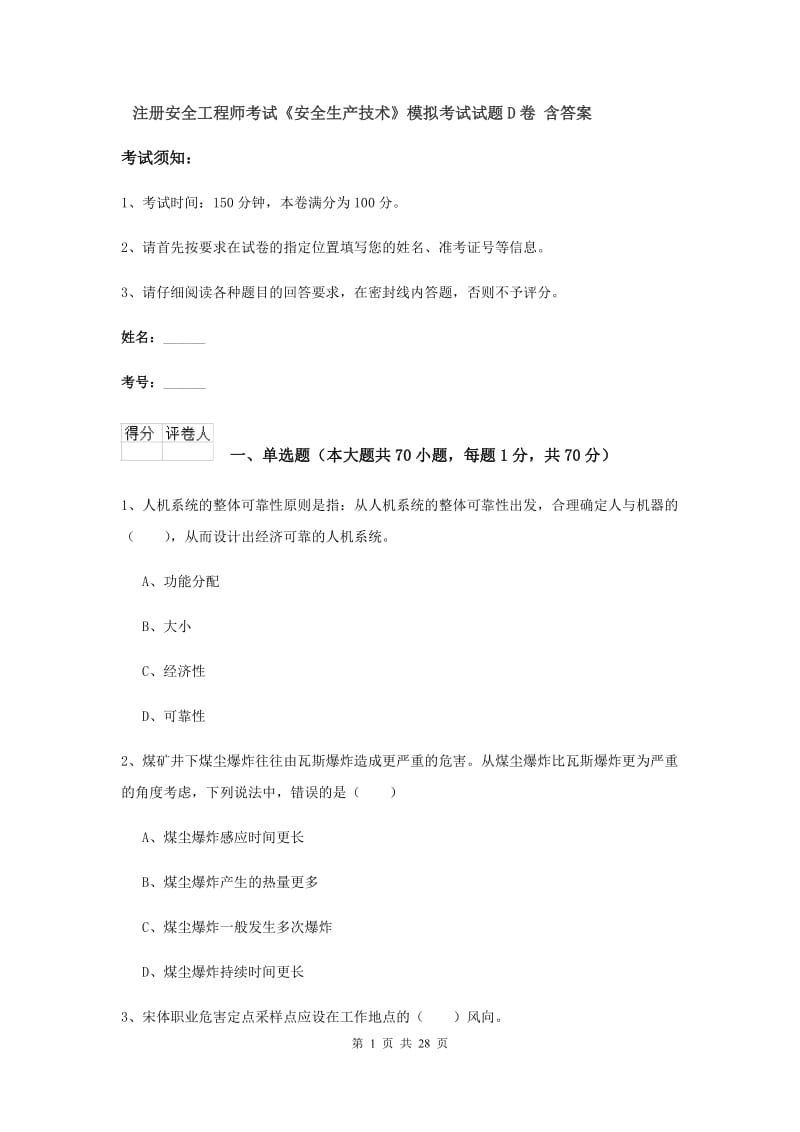 注册安全工程师考试《安全生产技术》模拟考试试题D卷 含答案.doc_第1页