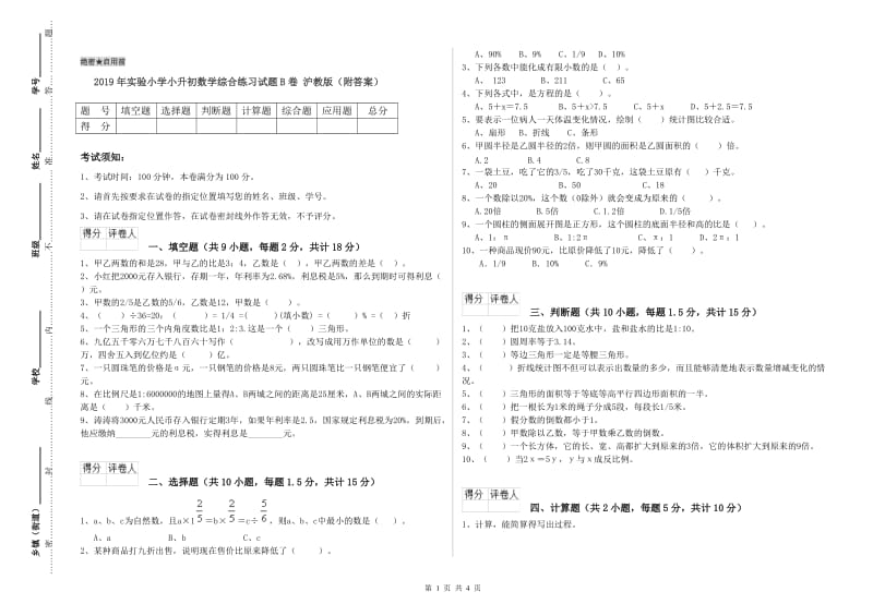 2019年实验小学小升初数学综合练习试题B卷 沪教版（附答案）.doc_第1页