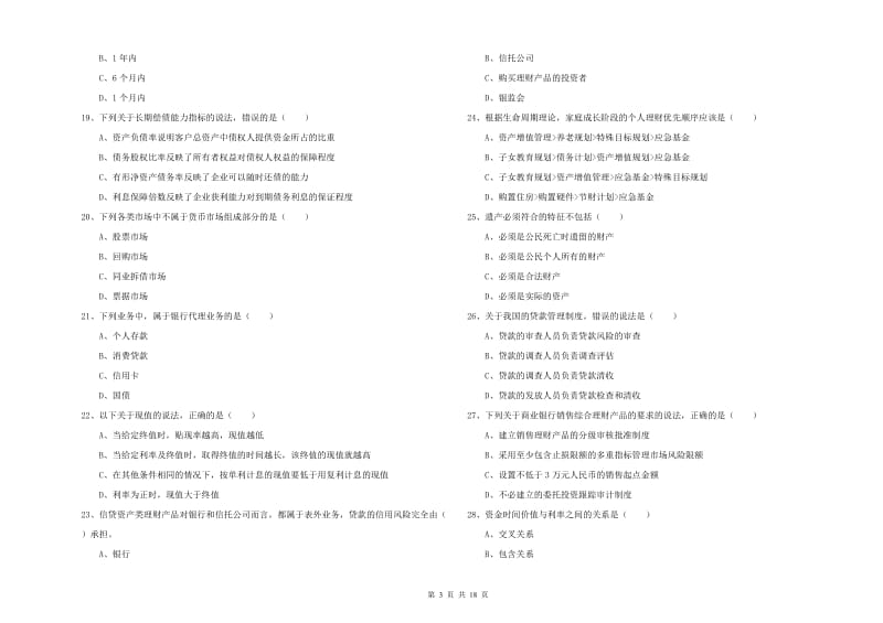 2020年中级银行从业资格证《个人理财》题库综合试卷C卷 附答案.doc_第3页